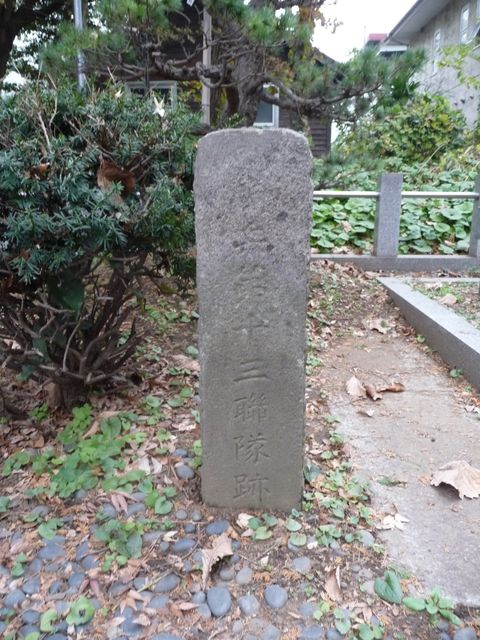 東邦大学にある、騎兵第十三聯隊跡という石碑