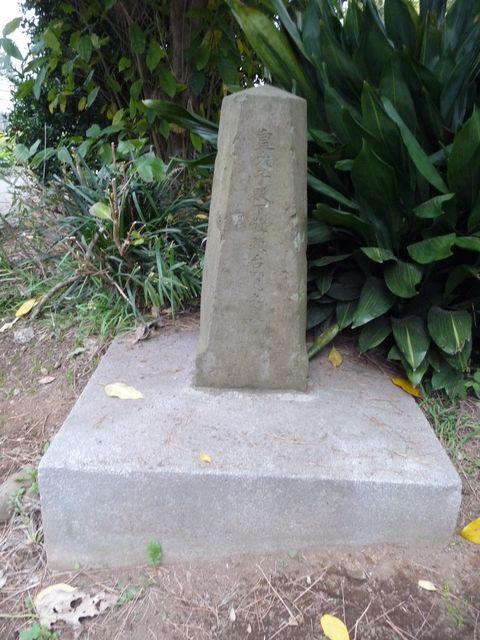東邦大学にある、明治時代に皇太子（後の大正天皇）が巡啓したことを記念する石碑