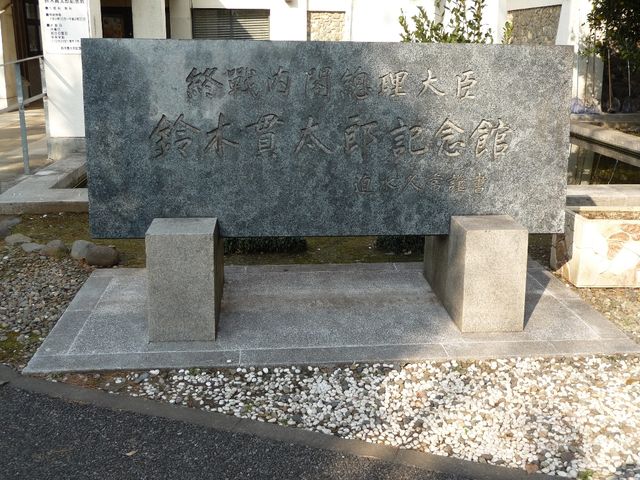 鈴木貫太郎記念館の石版。揮毫したのは鈴木貫太郎内閣の書記官長・迫水久常
