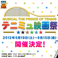 ミュージカル「テニスの王子様」テニミュ映画祭開催