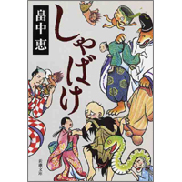 畠中恵のファンタジー時代小説「しゃばけ」、沢村一樹主演で初のミュージカル化！？