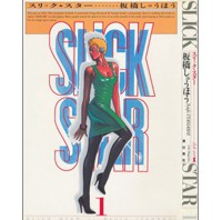 【うちの本棚】154回　SLICK STAR スリック・スター／板橋しゅうほう