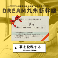 JR九州の「新幹線無料貸切企画」に応募されてる夢がすごいことになっている件