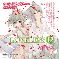 「LOVELESS」最新12巻発売お知らせページ