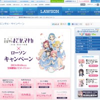 「魔法少女まどか☆マギカ×ローソン」キャンペーンページ