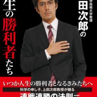 「日本科学技術大学教授　上田次郎の人生の勝利者たち」表紙