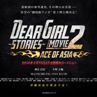劇場版ラジオ第２弾「DearGirl～Stories～-THE-MOVIE2-ACE-OF-ASIA」公式サイト