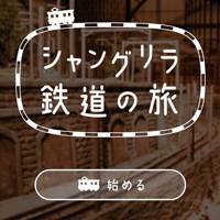 原鉄道模型博物館公式アプリ