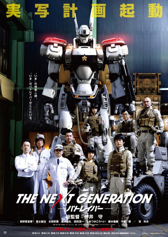 （C）2014「THE NEXT GENERATION -PATLABOR-」製作委員会