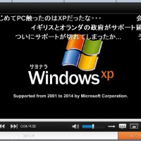 さようならWindowsXP！ありがとうWindowsXP！