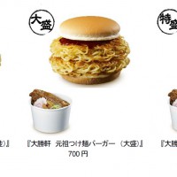 大勝軒-元祖つけ麺バーガー3サイズ