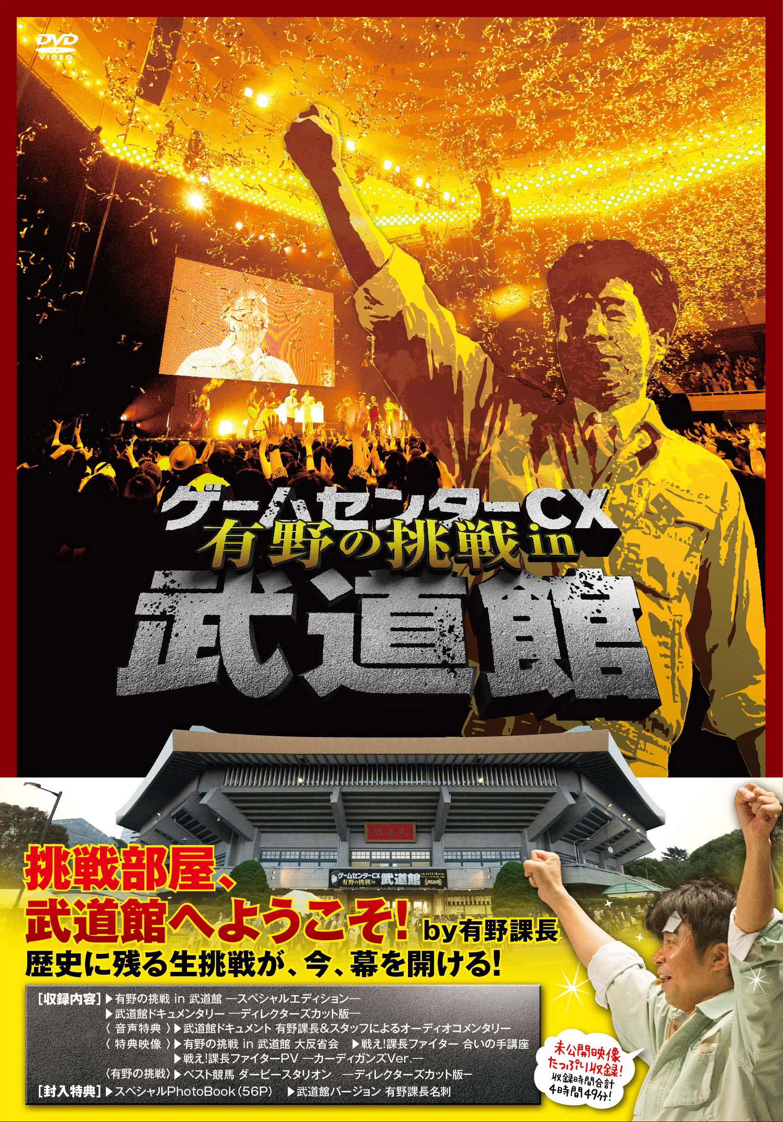『ゲームセンターCX 有野の挑戦 in 武道館』DVD発売決定