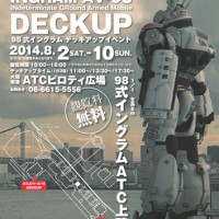パトレイバーデッキアップ西日本初開催決定　大阪南港ATCで8月2日から