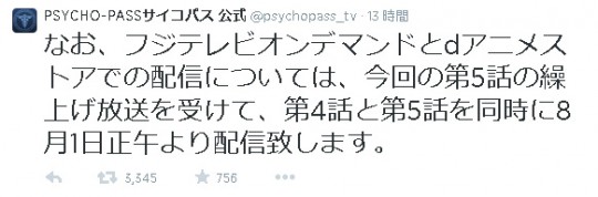 アニメ 新編集版 Psycho Pass サイコパス 第4話放送中止を発表