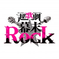 超歌劇『幕末Rock』ロゴ