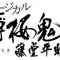 ミュージカル『薄桜鬼』第5弾「藤堂平助篇」ロゴ