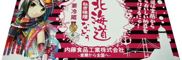 北海道の萌えキャラ『北乃カムイ』完全監修による痛納豆が新発売！