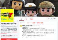 自衛隊千葉地方協力本部の新Twitter（@Chiba_pco）