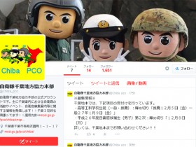 自衛隊千葉地方協力本部の新Twitter（@Chiba_pco）