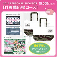 『D1参戦応援コース』(10,000円)