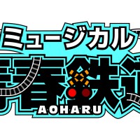 『青春-AOHARU-鉄道』ロゴ