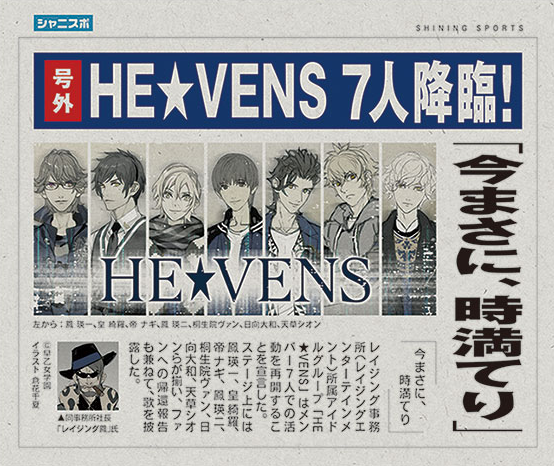 『うたプリ』最終回後公式サイトで「HE★VENS」7人での活動再開を発表
