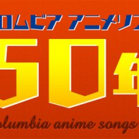 日本コロムビア​ ​アニメソング​ ​50th