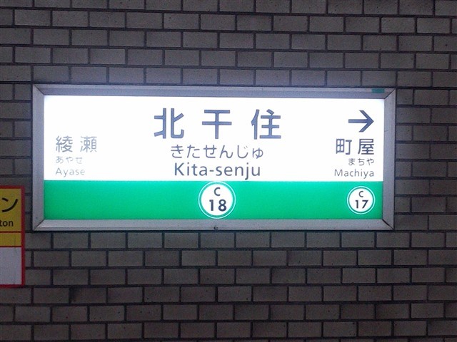 電車を降りたら「何処だここは？」千代田線で発見された幻の『北干住』駅
