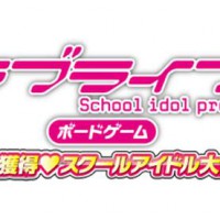 『ラブライブ！』ボードゲーム ファン獲得♡スクールアイドル大作戦！