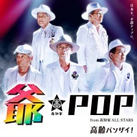 爺-POP from 高知家　ALL　STARS