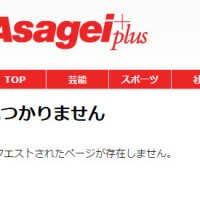 Asagei＋の削除された記事ページ