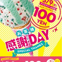 サーティーワンが5月9日「アイスの日」にレギュラーシングルコーン100円で大放出