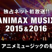 ANIMAX MUSIX 2015＆2016