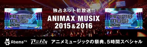 Abematvで Animax Musix 15 16 5時間放送 おたくま経済新聞