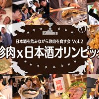 日本酒を飲みながら珍肉を食す会 Vol.2