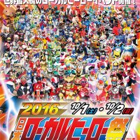 2016年日本ローカルヒーロー祭