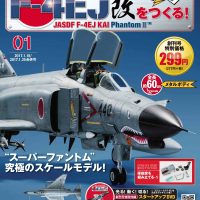 週刊 航空自衛隊 F-4E改をつくる！