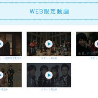 トップページ→WEB限定動画