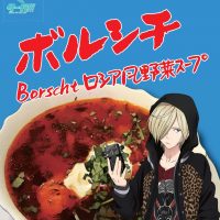 ボルシチ ロシア風野菜スープ 1箱 650円（税込）