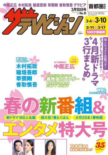 中居正広表紙の『週刊ザテレビジョン』3月1日発売号　SMAPメンバーの“今”に迫る独占企画