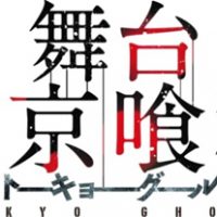 舞台『東京喰種トーキョーグール』ロゴ / 画像提供・株式会社マーベラス