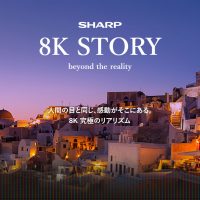 シャープ株式会社が「8Kポータルサイト」を公開