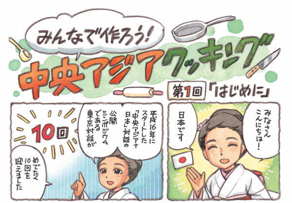 森薫さんの料理漫画『中央アジアクッキング』外務省ホームページで公開