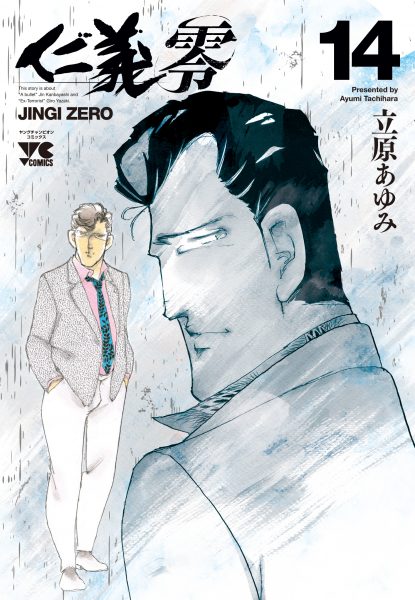 立原あゆみの極道漫画『JINGI』シリーズついに完結　29年の歴史に幕