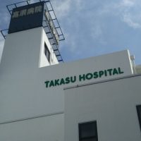 高須病院