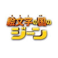 アニメ映画『絵文字の国のジーン』ロゴ
