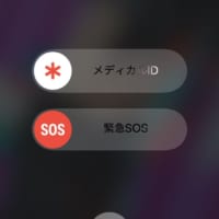 iOS11の「緊急SOS」