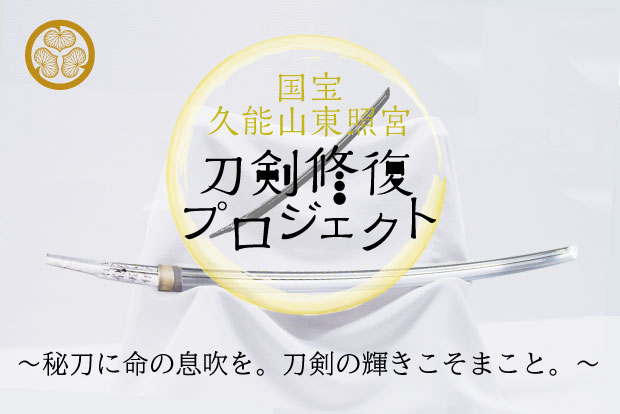 静岡・久能山東照宮の刀剣修復プロジェクト、『刀剣乱舞』協力のもと始動