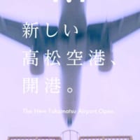 4月1日高松空港民営化
