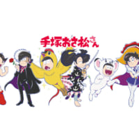 「おそ松さん」のキャラクターデザイナー浅野直之氏によって描かれた「手塚治虫」作品のキャラクターに扮した6つ子